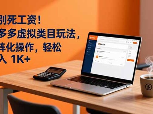 告别死工资！拼多多虚拟类目玩法，矩阵化操作，轻松日入 1K+