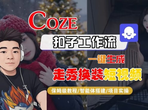 Coze扣子智能体工作流一键生成“nano即梦走秀换装“短视频，全流程保姆级教学