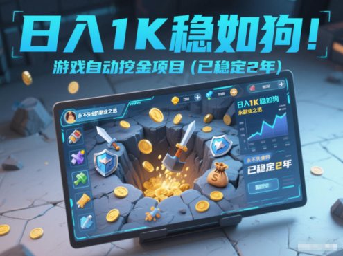 日入1K稳如狗！游戏自动挖金项目(已稳定2年)，永不失业的副业之选【揭秘】
