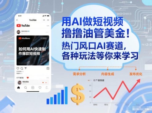 用AI做短视频撸油管美金，热门风口AI赛道，你不做我做，各种玩法等你来学习