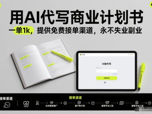 用AI代写商业计划书，一单1k，提供免费接单渠道，永不失业副业