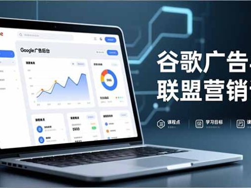 谷歌广告与联盟营销课，防关联注册、退款指南、流量追踪，全链路实战，月收益达5000美元+