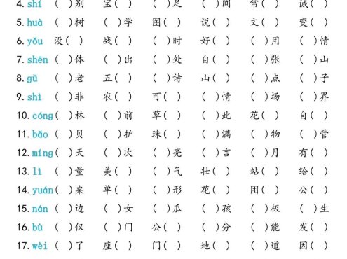 二上语文同音字专项训练（含答案6页）