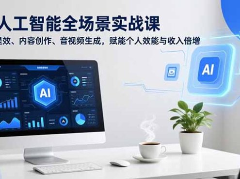AI人工智能全场景实战课，办公提效、内容创作、音视频生成，赋能个人效能与收入倍增