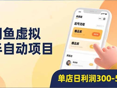 闲鱼虚拟半自动项目，半自动起号、全自动升级、爆品库更新，低门槛复制，单店日利润300-500