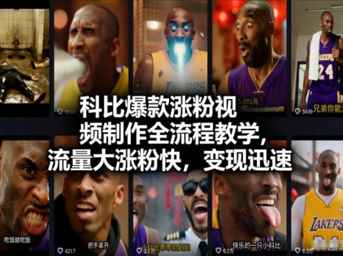 科比爆款涨粉视频制作全流程教学，流量大涨粉快，变现迅速