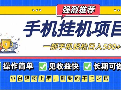 长期可做，见收益快，一部手机，轻松日入500+