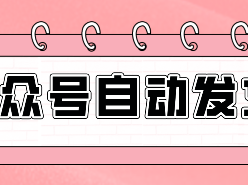 零门槛搞定AI发文流水线!从主题到公众号草稿箱,全程自动化(详细步骤)