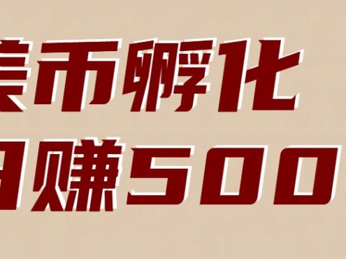 美币孵化：电脑全自动挂机赚美金，小白轻松上手