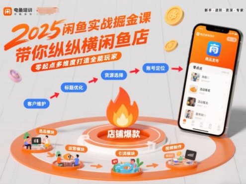 2025闲鱼实战掘金课,带你纵横闲鱼店,零起点多维度打造全能玩家