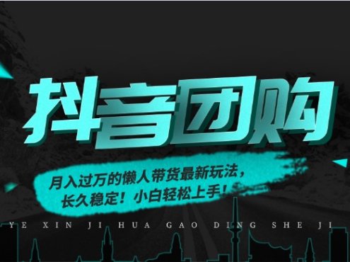 月入过万的抖音团购，懒人带货最新玩法，长久稳定！小白轻松上手！