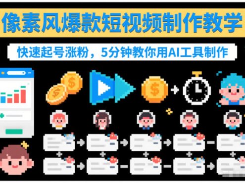 像素风爆款短视频制作教学，快速起号涨粉，5分钟教你用AI工具制作