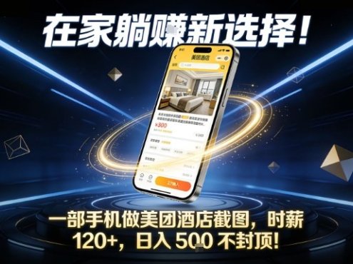在家躺賺新选择,一部手机做美团酒店截图,时薪120+,日入5张不封顶【揭秘】