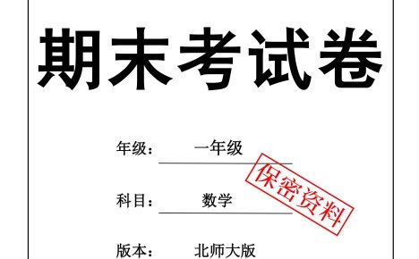 25秋一上数学期末押题模拟测试卷五套（北师大版含答案25页）