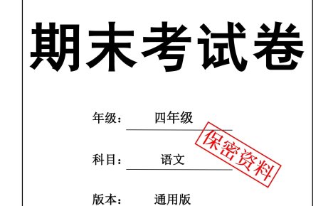 25秋四上语文期末押题模拟测试卷五套(含答案25页)