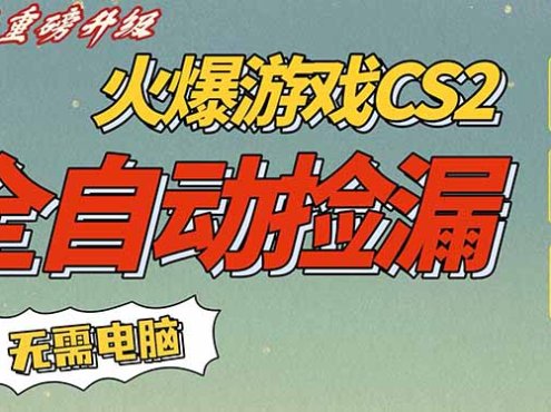 CS2交易市场全自动捡漏赚钱,新年好项目,无需玩游戏,一部手机轻松日入500+【稳定副业】