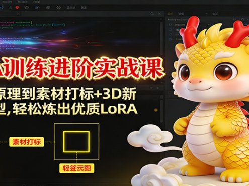 LoRA训练进阶实战课:从基础原理到素材打标+3D新年IP模型,轻松炼出优质LoRA