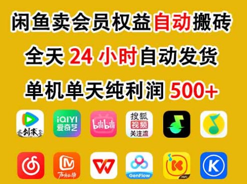 闲鱼卖会员权益,一部手机日入5张+,无需囤货全程24小时自动托管