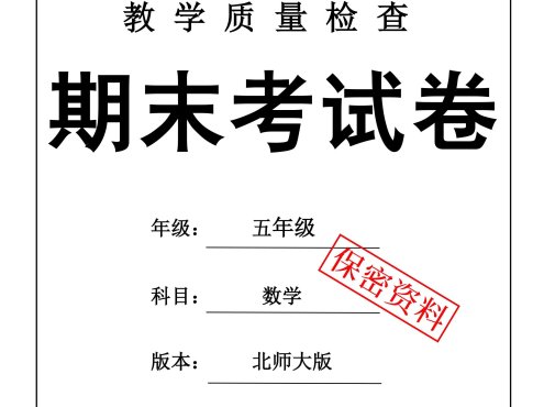 25秋五上数学期末押题模拟测试卷五套（北师大版含答案25页）