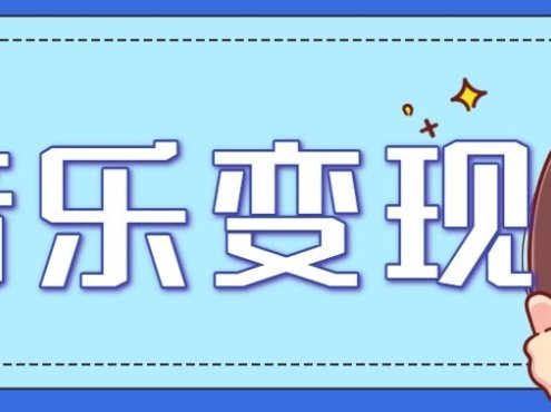 音乐号赚钱攻略新玩法:操作简单,一天3张,每天2小时(附详细操作教程)