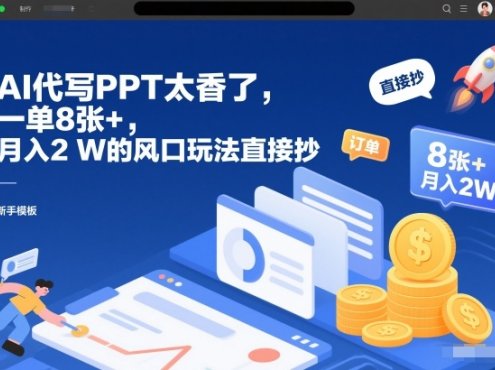 AI代写PPT太香了,一单8张+,月入2W的风口玩法直接抄