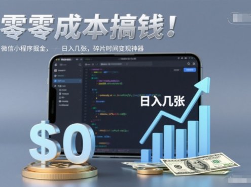零成本搞钱,微信小程序掘金,简单易操作,日入几张,碎片时间变现神器【揭秘】