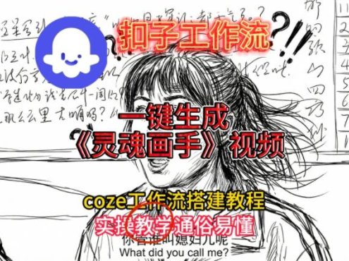 灵魂画手视频扣子工作流搭建教程2025保姆级教程,Coze工作流一键搭建,直接生成灵魂画手风格视频