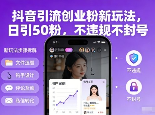 抖音引流创业粉新玩法,日引50粉,不违规不封号