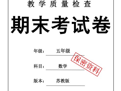 25秋五上数学期末押题模拟测试卷五套（苏教版含答案25页）