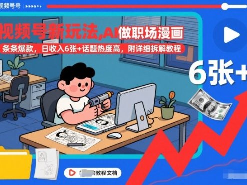视频号新玩法,AI做职场漫画,条条爆款,日收入6张+话题热度高,附详细拆解教程