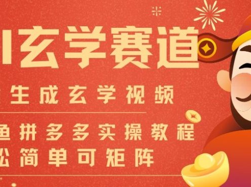 AI一键生成命理风水玄学视频,一刀不剪无需剪辑,30S一条,一天上百条,可批量可矩阵,流量财富嘎猛