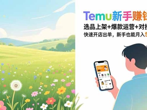 Temu新手赚钱课,选品上架+爆款运营+对接买手,快速开店出单,新手也能月入5000+