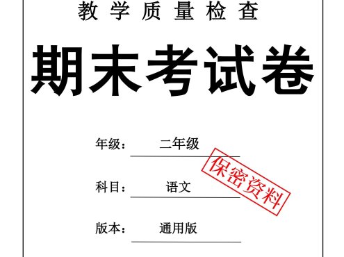 25秋二上语文期末押题模拟测试卷五套（含答案25页）