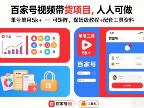 百家号视频带货项目,人人可做,单号单月5k+,可矩阵,保姆级教程+配套工具资料