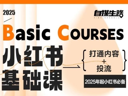 自媒生路小红书基础课,打通内容+投流,2025年起小红书必备