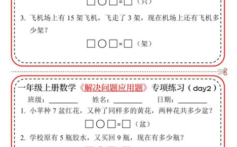 新一上数学解决问题应用题专项练习小纸条20天10页