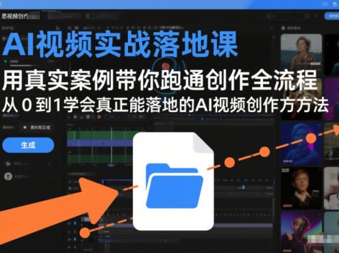 AI视频实战落地课，用真实案例带你跑通创作全流程，从0到1学会真正能落地的AI视频创作方法