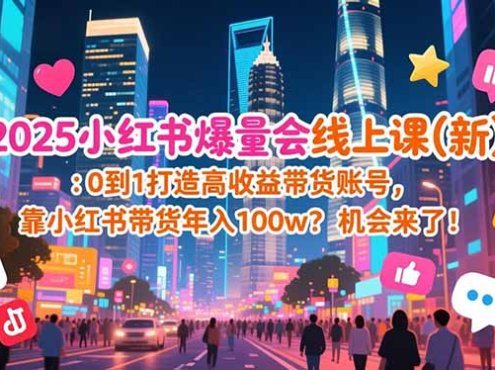 2025小红书爆量会线上课(新