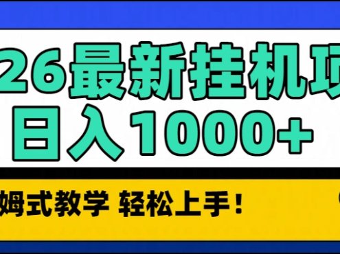 2026最新自动挂机项目长期稳定单日收益1000+