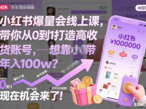 小红书爆量会线上课，带你从0到1打造高收益带货账号，想靠小红书带货年入100w？现在机会来了！