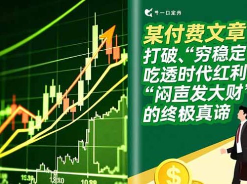 某付费文章:打破“穷稳定”,吃透时代红利,“闷声发大财”的终极真谛
