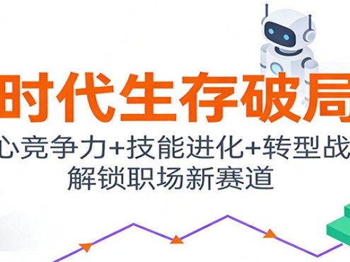 AI时代生存破局课:核心竞争力+技能进化+转型战略,解锁职场新赛道