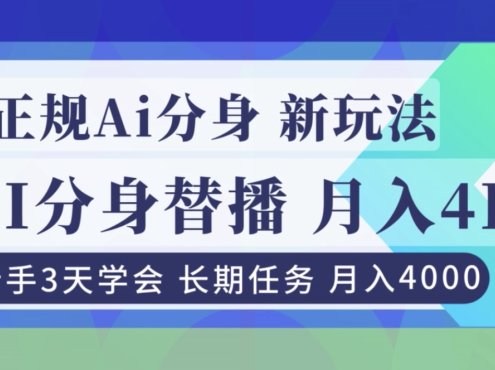 正规Ai分身直播,月入4000+,新手3天学会!