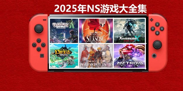 2025年度switch精品游戏合集大盘点，总计585款【夸克网盘】