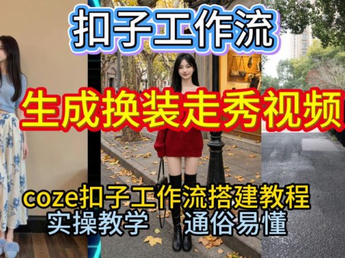 Coze扣子工作流一键生成换装走秀视频，2026保姆级搭建教程来啦，直接生成换装走秀视频全流程