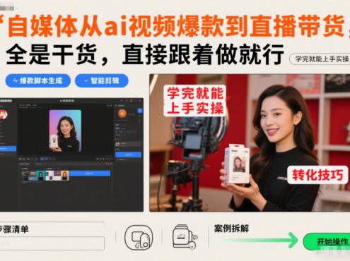自媒体从ai视频爆款到直播带货，全是干货，直接跟着做就行，学完就能上手实操