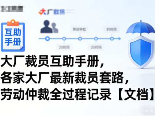 大厂裁员互助手册,各家大厂最新裁员套路,劳动仲裁全过程记录【文档】
