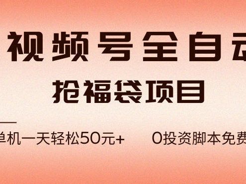 视频号全自动抢福袋，一天单机轻松50+，零成本脚本代替人工去跑【揭秘】