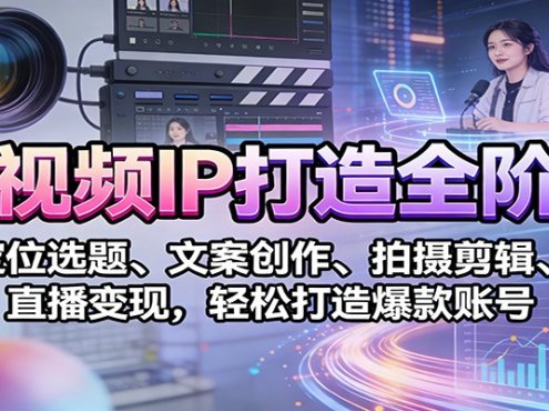 短视频IP打造全阶课:定位选题、文案创作、拍摄剪辑、直播变现,轻松打造爆款账号