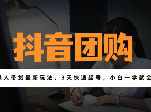 带货天花板赛道,一部手机在家就能月入过万的长久副业!